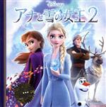 アナと雪の女王2 -(ディズニー・プレミアム・コレクション)