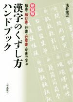 漢字のくずし方ハンドブック 新装版 楷書・楷行書・行書・行草書・草書で学ぶ-