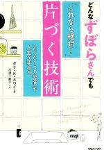 どんなずぼらさんでも「これなら絶対!」片づく技術 「たった1つの習慣」で人生が変わる-