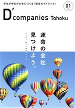 D’companies Tohoku 学生が学生のためにつくる「就活ガイドブック」-(VOL.01)