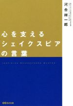 心を支えるシェイクスピアの言葉 新品本 書籍 河合祥一郎 著者 ブックオフオンライン