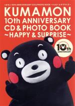 くまモン10th ANNIVERSARY CD&PHOTO BOOK~ハッピー&サプライズ~