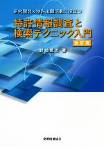 特許情報調査と検索テクニック入門 改訂版 研究開発&特許出願活動に役立つ-