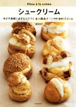 シュークリーム めざす食感に必ずたどりつく8つの配合×ベスト相性の8種のクリーム-