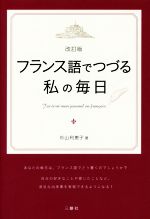 フランス語でつづる私の毎日 改訂版