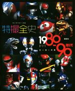 キャラクター大全 特撮全史 1980~90年代ヒーロー大全