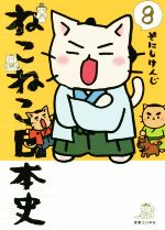 ねこねこ日本史 -(8)