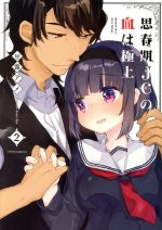 思春期jcの血は極上 2 中古漫画 まんが コミック 甘露アメ 著者 ブックオフオンライン 思春期jcの血は極上 2 中古漫画 まんが コミック 甘露アメ 著者 ブックオフオンライン