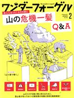 ワンダーフォーゲル -(隔月刊誌)(No.150 FEBRUARY 2020 2)