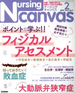 Nursing Canvas -(月刊誌)(2 2020 Vol.8 No.2)