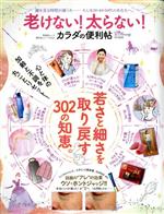 老けない!太らない! カラダの便利帖 -(晋遊舎ムック 便利帖シリーズ040)