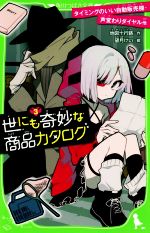世にも奇妙な商品カタログ タイミングのいい自動販売機・声変わりダイヤル他-(角川つばさ文庫)(3)