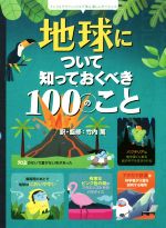 地球について知っておくべき100のこと -(インフォグラフィックスで学ぶ楽しいサイエンス)