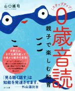 ステップアップ0歳音読 親子で楽しむ知育-