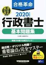 合格革命 行政書士 基本問題集 -(Wセミナー)(2020年度版)