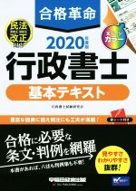 合格革命 行政書士 基本テキスト -(2020年度版)(赤シート付)