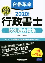 合格革命 行政書士 肢別過去問集 -(2020年度版)