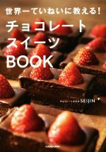 チョコレートスイーツBOOK 世界一ていねいに教える!-