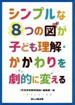 シンプルな8つの図が子ども理解・かかわりを劇的に変える