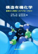 構造有機化学 基礎から物性へのアプローチまで-