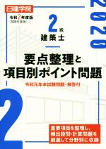 2級建築士要点整理と項目別ポイント問題 -(令和2年度版)