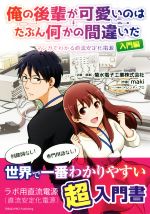 俺の後輩が可愛いのはたぶん何かの間違いだ マンガでわかる直流安定化電源 入門編-