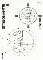 鋤納忠治の設計術 -(建築家とは)