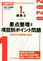 1級建築士 要点整理と項目別ポイント問題 -(令和2年度版)