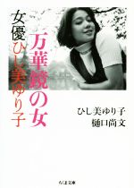 万華鏡の女 女優ひし美ゆり子-(ちくま文庫)