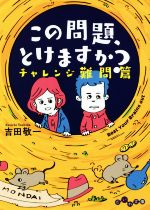 この問題、とけますか? チャレンジ難問篇 -(だいわ文庫)