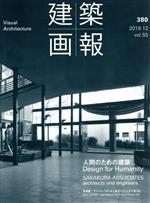 建築画報 人間のための建築/坂倉建築研究所-(380)