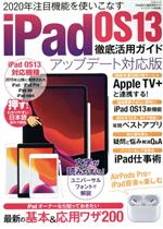 iPad OS13 徹底活用ガイド アップデート対応版 -(三才ムック)