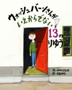 ウォッシュバーンさんがいえからでない13のりゆう