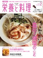 栄養と料理 -(月刊誌)(2020年2月号)