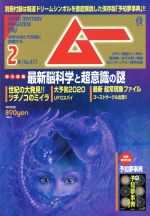 ムー -(月刊誌)(2月号 No.471 2020年)