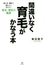 間違いなく育毛がかなう本 抜け毛・薄毛で悩む人に伝えたい発毛・育毛の真実-