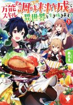 万能スキル『調味料作成』で異世界を生き抜きます! -(MFブックス)(1)