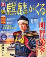 るるぶ 麒麟がくる NHK大河ドラマスペシャル-(JTBのMOOK)