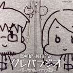 DJCD「鷲崎健・藤田茜のグレパラジオ」~グレパカルトクイズ編~