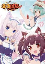 TVアニメ「ネコぱら」Blu-ray BOX Ⅰ(Blu-ray Disc)