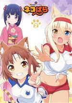 TVアニメ「ネコぱら」Blu-ray BOX Ⅱ(Blu-ray Disc)