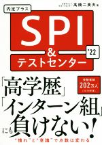 内定プラスSPI&テストセンター -(’22)