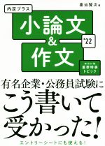 内定プラス小論文&作文 -(’22)