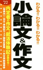 わかる!!わかる!!わかる!!小論文&作文 -(’22)