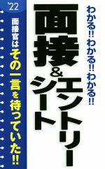 わかる!!わかる!!わかる!!面接&エントリーシート -(’22)