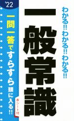 わかる!!わかる!!わかる!!一般常識 -(’22)(赤シート付)