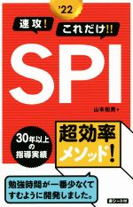 速攻!これだけ!!SPI -(’22)(赤シート付)