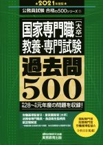 国家専門職[大卒]教養・専門試験過去問500 -(公務員試験合格の500シリーズ5)(2021年度版)