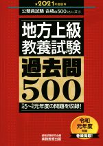 地方上級教養試験 過去問500 -(公務員試験合格の500シリーズ6)(2021年度版)