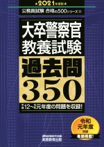 大卒警察官 教養試験 過去問350 -(公務員試験合格の500シリーズ10)(2021年度版)